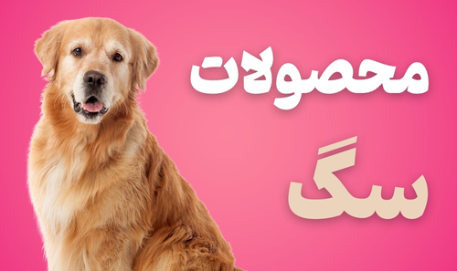 محصولات سگ لوبیو پت