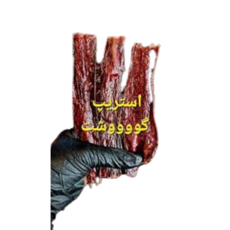 استریپ گوشت 100 گرمی